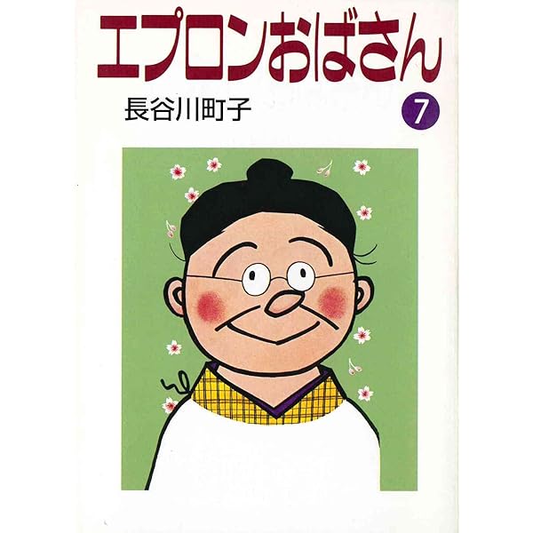 Amazon.co.jp: エプロンおばさん (1) : 長谷川 町子: 本