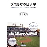 プロ野球の経済学