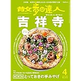 散歩の達人2022年4月号 《吉祥寺》[雑誌]