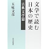 文学で読む日本の歴史 古典文学篇