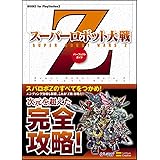 スーパーロボット大戦Z パーフェクトガイド (BOOKS for PlayStation2)