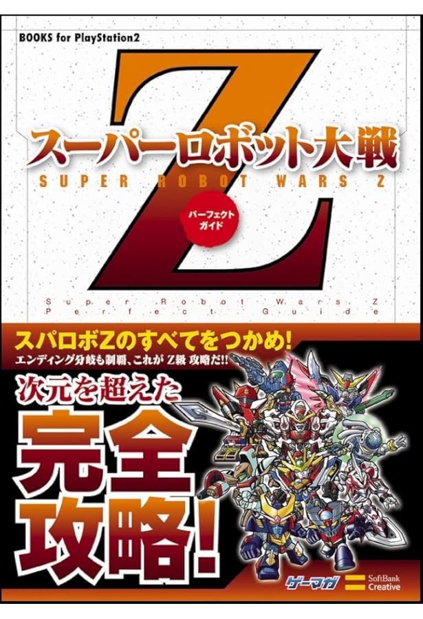 スーパーロボット大戦Z パーフェクトバイブル | ファミ通書籍編集部