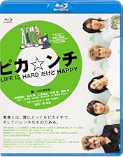 ピカ☆ンチ LIFE IS HARD だけど HAPPY 限定版  セット Amazon.co.jp: ピカ☆ンチ LIFE IS HARD だけど HAPPY 限定版
