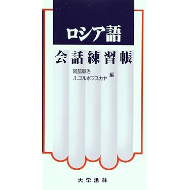 Amazon.co.jp 売れ筋ランキング: その他のロシア語関連書籍 の中
