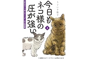 今日もネコ様の圧が強い3 万年日めくり卓上カレンダー付き特装版