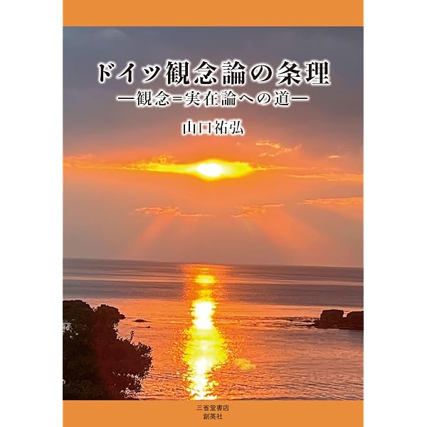 ドイツ観念論の存在領解: 主体的形而上学への道 | 山口祐弘 |本 | 通販