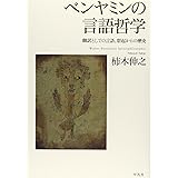 ベンヤミンの言語哲学 ─ 翻訳としての言語、想起からの歴史