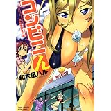 コンビニん (ヤングチャンピオン烈コミックス)