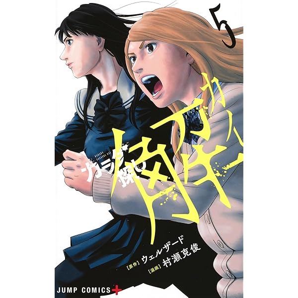 カラダ探し 解 1 (ジャンプコミックス) | 村瀬 克俊, ウェルザード |本