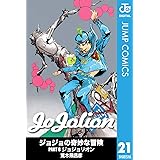 ジョジョの奇妙な冒険 第8部 モノクロ版 21 (ジャンプコミックスDIGITAL)