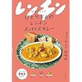 ひとりぶんのレンチンスパイスカレー