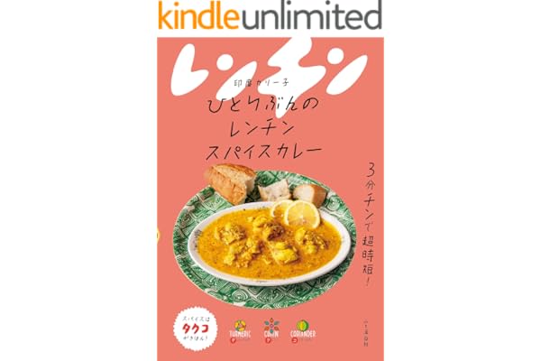 ひとりぶんのレンチンスパイスカレー