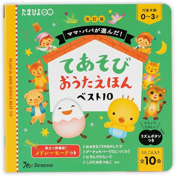 Amazon.co.jp: ママ・パパが選んだ! てあそびおうたえほんベスト10