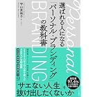 選ばれる人になる「パーソナル・ブランディング」の教科書 (三笠書房　電子書籍)