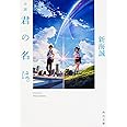 小説 君の名は。 (角川文庫)