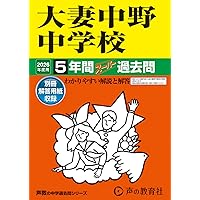 131大妻中野中学校 2019年度用 5年間スーパー過去問 (声教の中学過去問シリーズ) [単行本] 声の教育社 Amazon.co.jp: 大妻中野中学校 2026年度用 5年間スーパー過去問