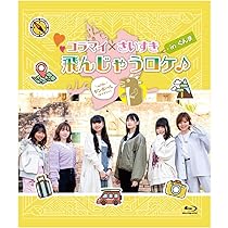 【中古】 Blu-ray「コラマイ・もえぴな　～ダイナマイご褒美ロケ～in小浜島」/Ｂｌｕ-ｒａｙ　Ｄｉｓｃ/TBXK-1343 音泉通販特典付】Blu-ray「コラマイ・もえぴな ～ダイナマイご