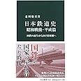 日本鉄道史 昭和戦後・平成篇-国鉄の誕生からＪＲ７社体制へ (中公新書 2530)
