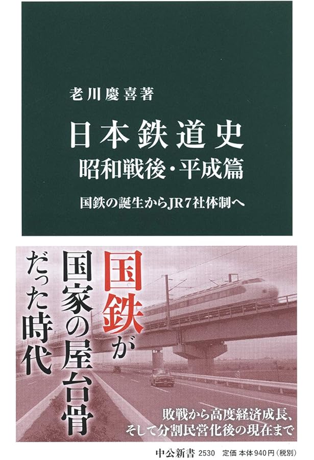 国鉄史 国鉄史』｜感想・レビュー・試し読み - 読書メーター