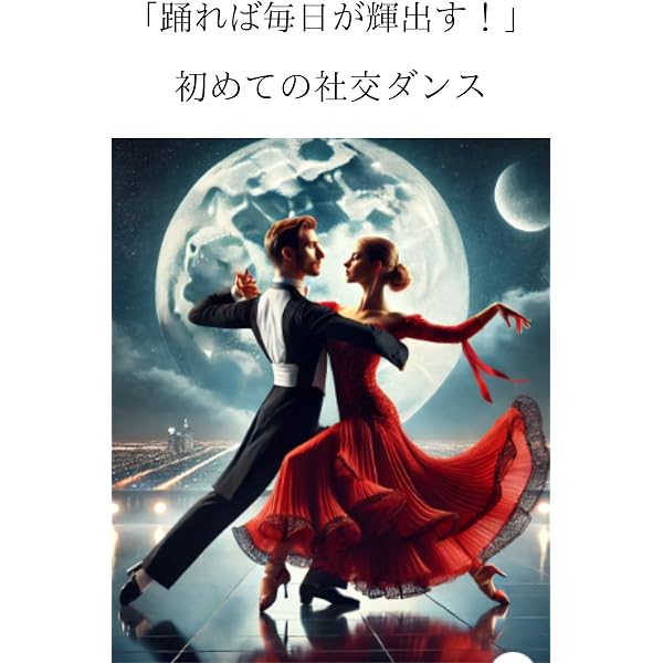 Amazon.co.jp: DVDでもっと上達！ 社交ダンス 魅せるスタンダード 新版