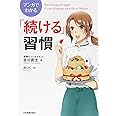 マンガでわかる「続ける」習慣
