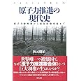 原子力推進の現代史: 原子力黎明期から福島原発事故まで (日本女子大学叢書 16)