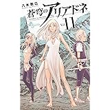 蒼穹のアリアドネ（１１） (少年サンデーコミックス)