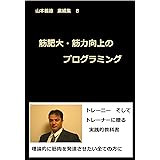 山本義徳　業績集８　筋肥大・筋力向上のプログラミング
