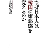 なぜ日本人は韓国に嫌悪感を覚えるのか