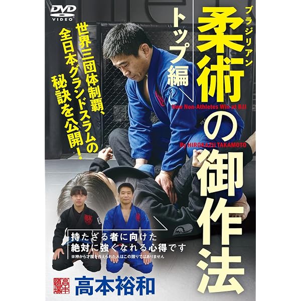 Amazon.co.jp: 柔術・柔道・MMA 高本裕和【腕十字で極める】必ず