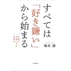 すべては「好き嫌い」から始まる　仕事を自由にする思考法 (文春e-book)