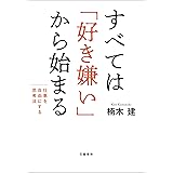 すべては「好き嫌い」から始まる　仕事を自由にする思考法 (文春e-book)