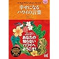 幸せになるハワイの言葉 -マナとアロハのメッセージ- (マイナビ文庫)