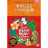 幸せになるハワイの言葉 -マナとアロハのメッセージ- (マイナビ文庫)