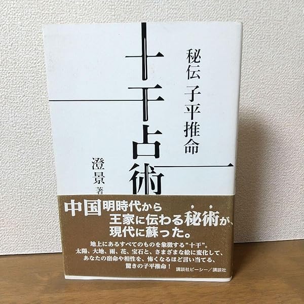 【絶版本】秘伝 子平推命 十干占術／澄景 竹内一景 秘伝子平推命十干占術 | 澄 景 |本 | 通販 | Amazon