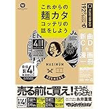 マキシマム ザ ホルモン これからの麺カタコッテリの話をしよう ([バラエティ])