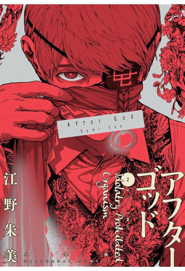 アフターゴッド コミック 1-9巻セット (小学館) | 江野朱美 |本 | 通販