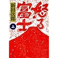 新装版 怒る富士 (上) (文春文庫) (文春文庫 に 1-36)