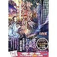 繰り巫女あやかし夜噺　～かごめかごめかごのとり～ (マイナビ出版ファン文庫)