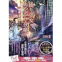 繰り巫女あやかし夜噺 1 繰り巫女あやかし夜噺~お憑かれさんです、ごくろうさま