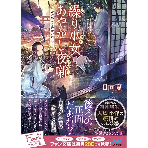 繰り巫女あやかし夜噺 1 繰り巫女あやかし夜噺～かごめかごめかごのとり～ - 日向夏