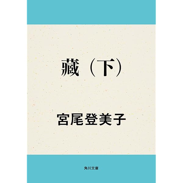 Amazon.co.jp: 藏 （上） (角川文庫) 電子書籍: 宮尾 登美子