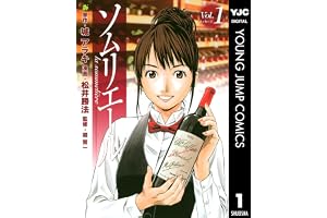 ソムリエール 1 (ヤングジャンプコミックスDIGITAL)