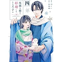 灰被り姫は結婚した、なお王子は (1) (裏少年サンデーコミックス) | 壱
