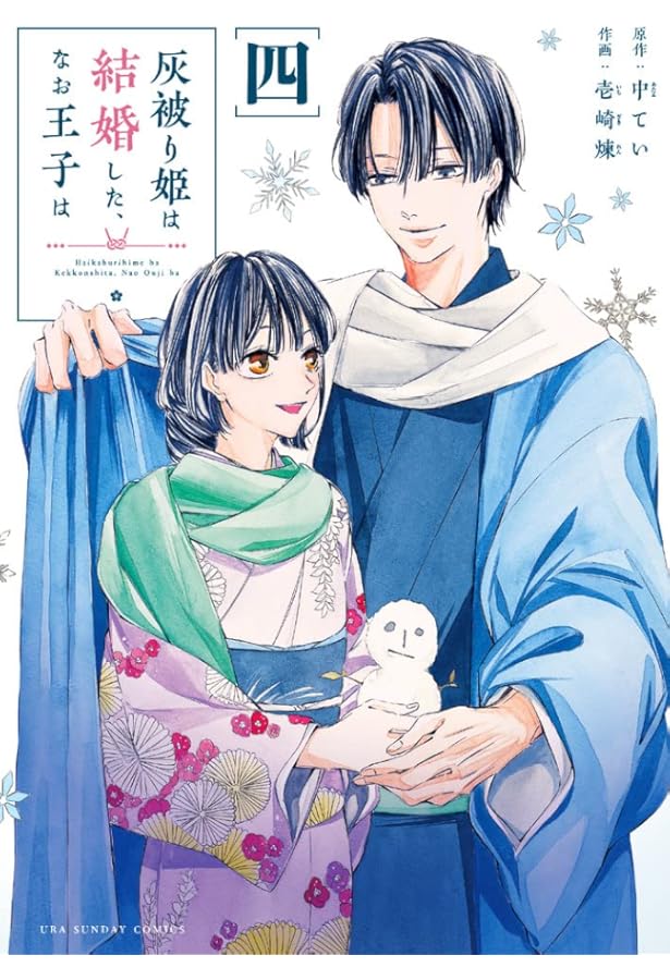 灰被り姫は結婚した、なお王子は (3) (裏少年サンデーコミックス) | 壱