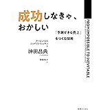成功しなきゃ、おかしい 「予測できる売上」をつくる技術