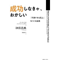 成功しなきゃ、おかしい 「予測できる売上」をつくる技術 | ジェイソン