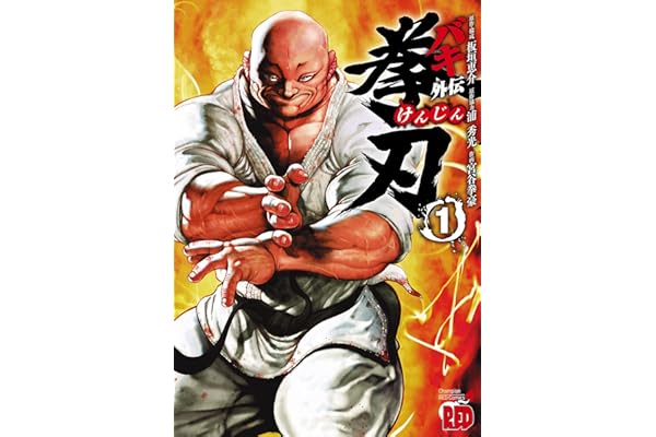 バキ外伝　拳刃　1 (チャンピオンREDコミックス)