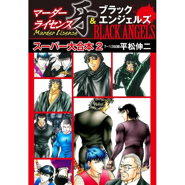 Amazon.co.jp: マーダーライセンス牙＆ブラックエンジェルズ スーパー