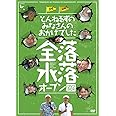 とんねるずのみなさんのおかげでした 全落・水落オープンBOX [DVD]